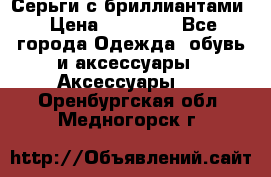 Серьги с бриллиантами › Цена ­ 95 000 - Все города Одежда, обувь и аксессуары » Аксессуары   . Оренбургская обл.,Медногорск г.